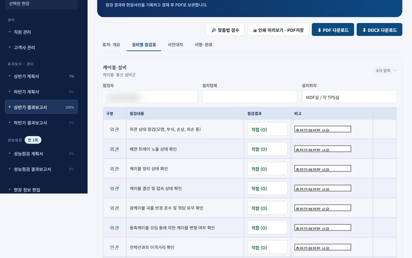 설비별 점검표 입력 화면