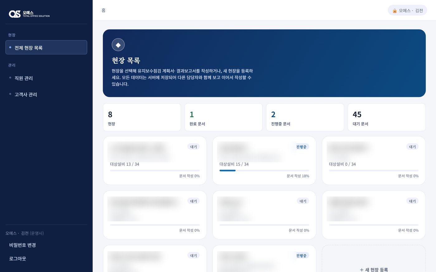 점검 프로그램 현장 현황 화면