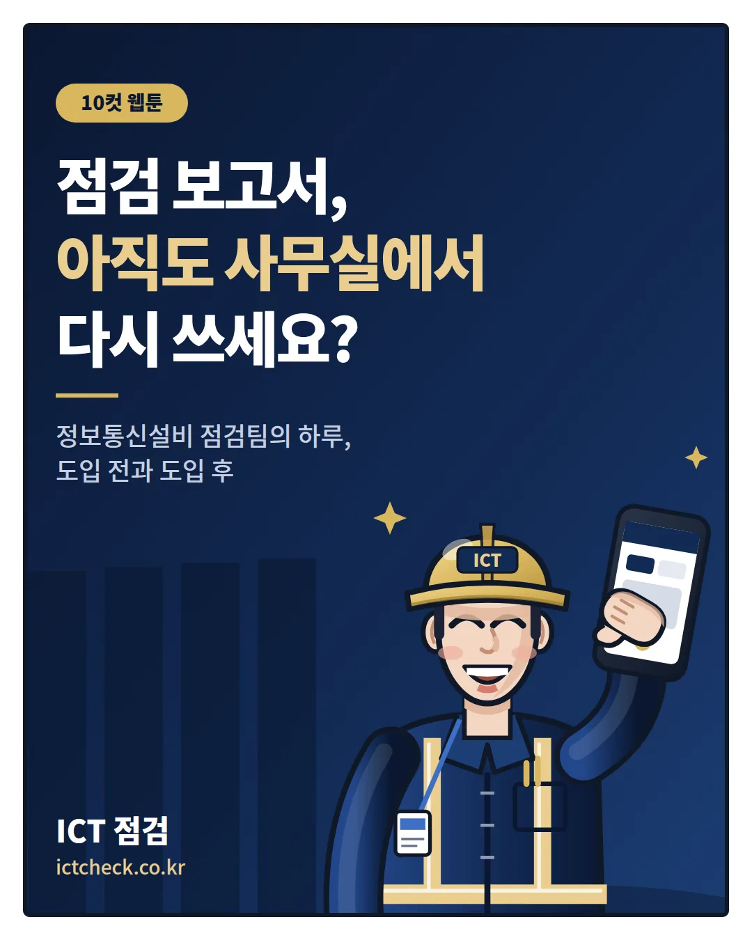 점검 보고서, 아직도 사무실에서 다시 쓰세요? 10컷 웹툰 표지