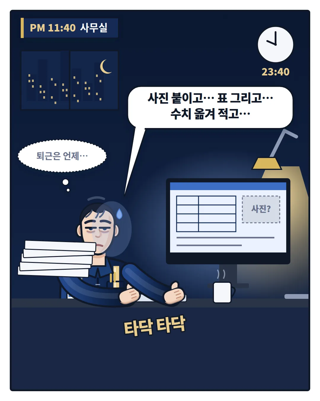 밤 11시 40분 사무실에서 점검 보고서를 다시 작성하는 모습
