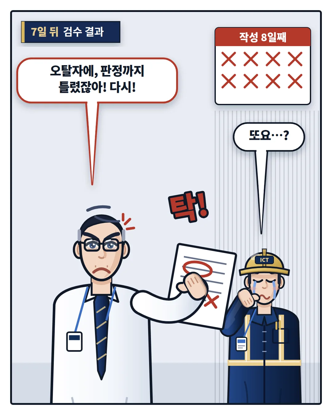 검수에서 오탈자와 판정 오류로 보고서가 반려되는 장면