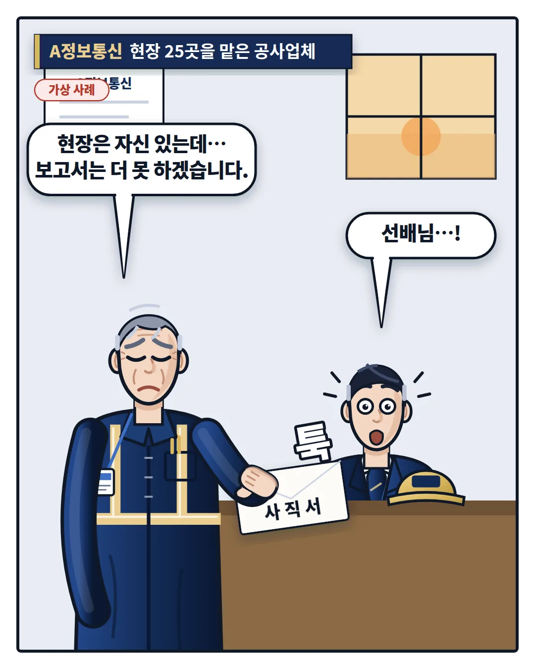 가상 사례 A정보통신, 50대 베테랑 기술자가 보고서 부담으로 사직서를 내는 장면