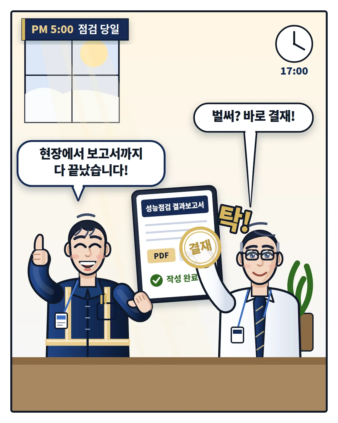 오후 5시 점검 당일 완성된 전자문서를 바로 결재하는 장면